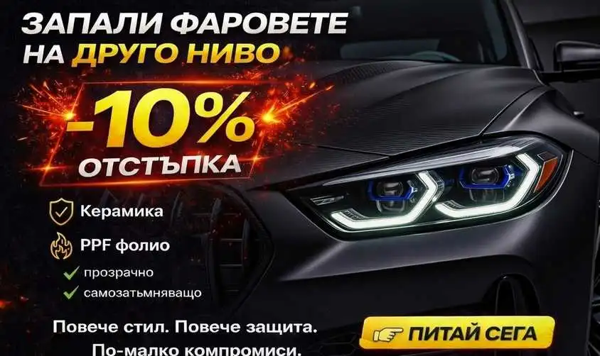 Полиране на фарове с фолио в Русе