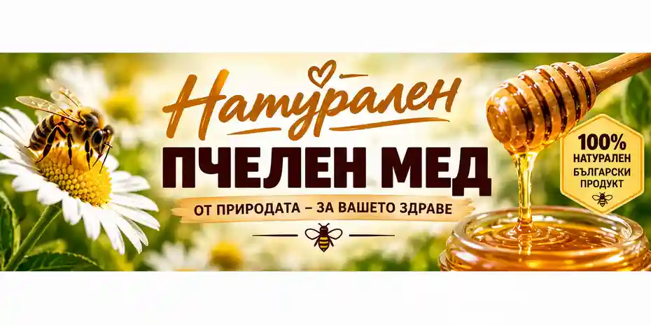 Пчелен мед в Русе – натурален български мед и пчелни продукти